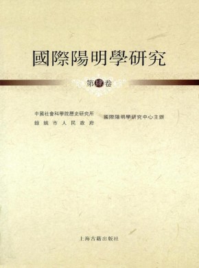 国际阳明学研究期刊